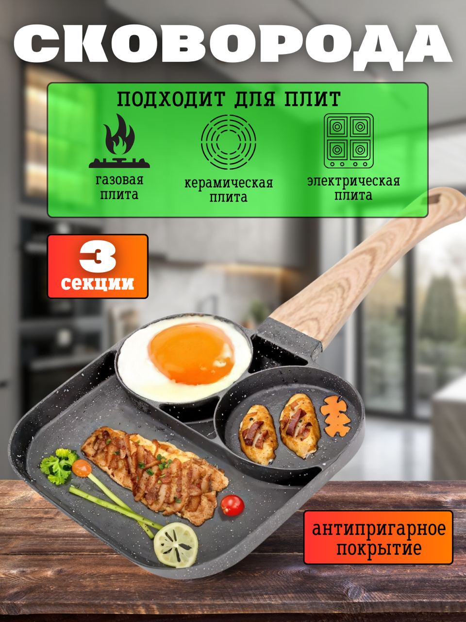 Сковорода TOP-Store Frying pan 3 sections 18 см со съемной ручкой квадратная