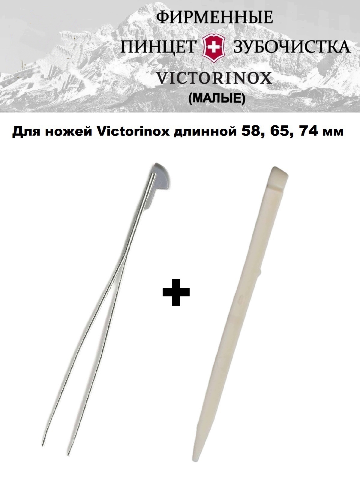 

Пинцет и зубочистка малые для ножей Victorinox, А.6142 + А.6141, Бежевый
