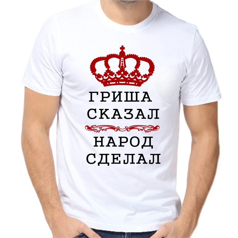 

Футболка мужская белая 60 р-р Гриша сказал народ сделал, Белый, fm_grisha_skazal_narod_sdelal