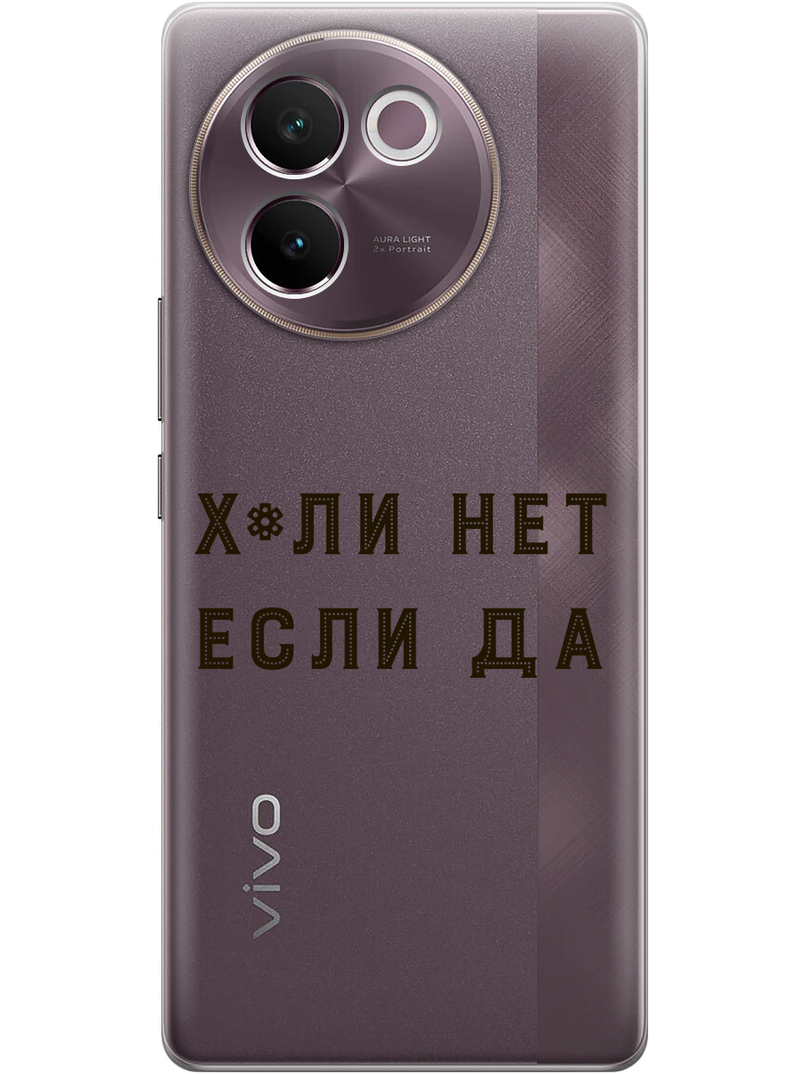 

Силиконовый чехол на Vivo V30e с принтом "Почему нет" прозрачный, Прозрачный;черный, 783986261