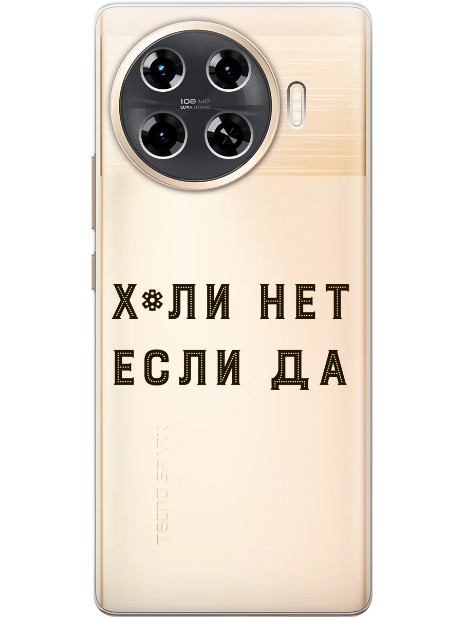 

Силиконовый чехол на Tecno Spark 20 Pro+ с принтом "Почему нет" прозрачный, Прозрачный;черный, 783985061