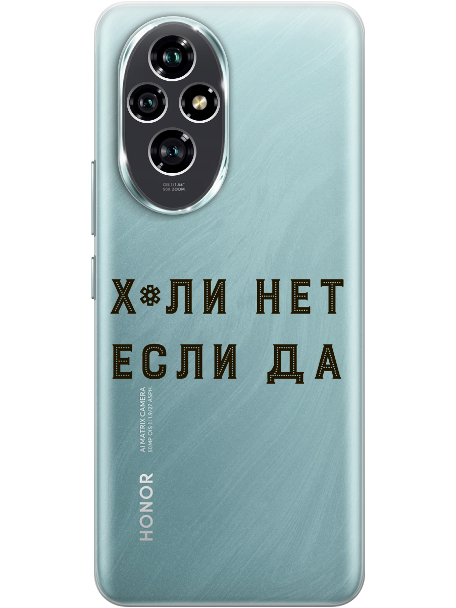 

Силиконовый чехол на Honor 200 с принтом "Почему нет" прозрачный, Прозрачный;черный, 783978461