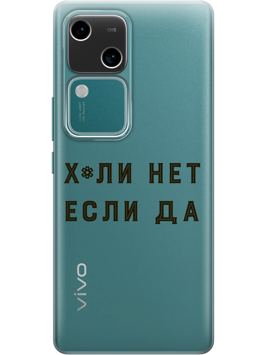 

Силиконовый чехол на Vivo v30 / s18 с принтом "Почему нет" прозрачный, Прозрачный;черный, 782621561