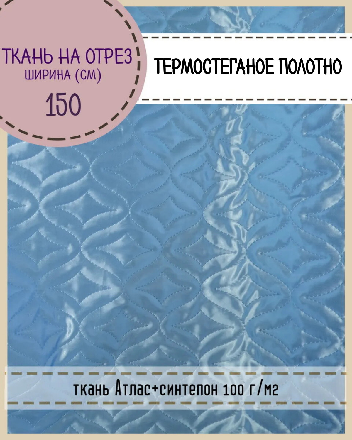 

Ткань термостеганая Любодом Атлас+синтепон , 150 x 100 см, голубой, Атлас180