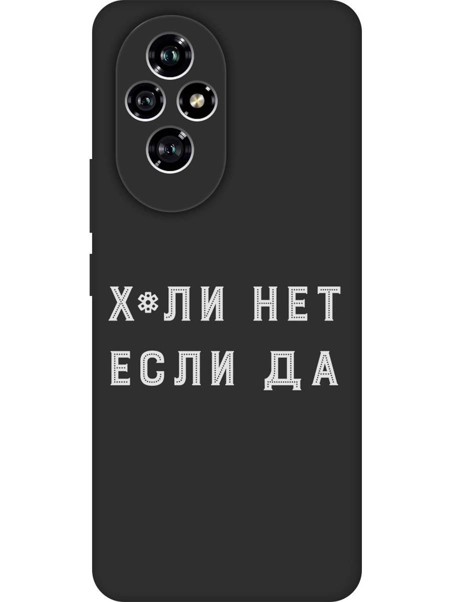 

Силиконовый чехол на Honor 200 с принтом "Почему нет" матовый черный, 783978461