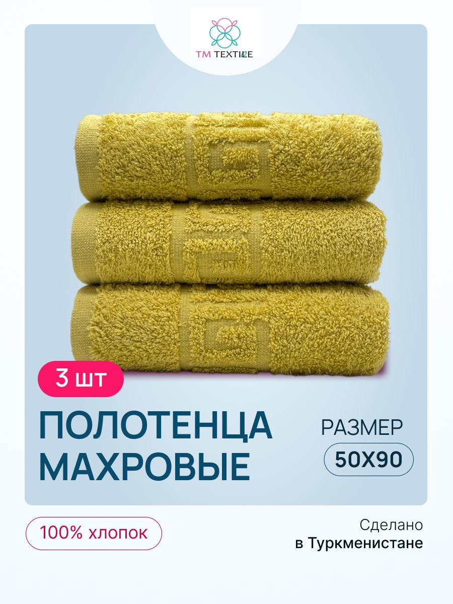 

Набор полотенец TM TEXTILE 50x90, горчичный 55, 3шт., плотность 430, М55-55-55