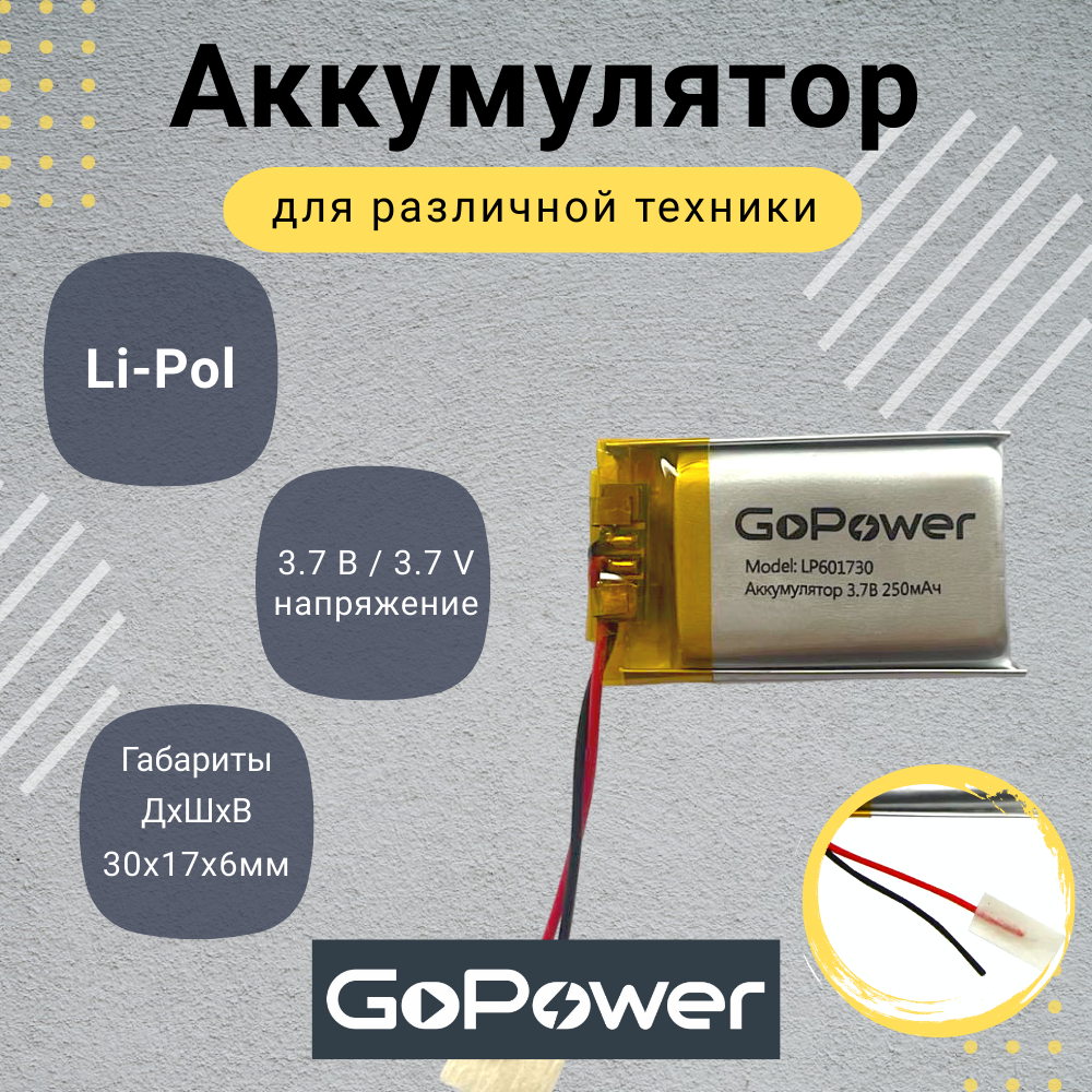 Аккумулятор Li-Pol GoPower LP601730 3.7V 250mAh