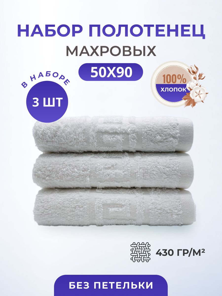 Набор полотенец TM TEXTILE 50x90, белый 117, 3шт., плотность 430