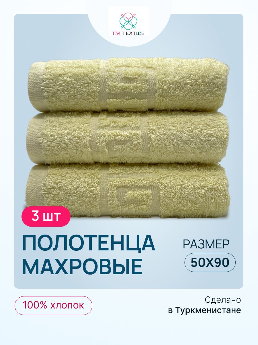 Набор полотенец TM TEXTILE 50x90, светло-желтый 112, 3шт., плотность 430