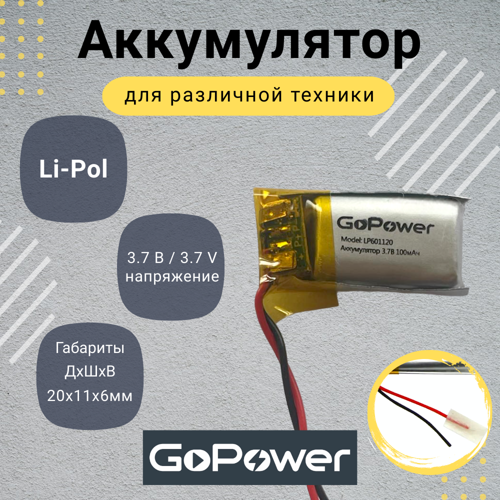 Аккумулятор Li-Pol GoPower LP601120 3.7V 100mAh