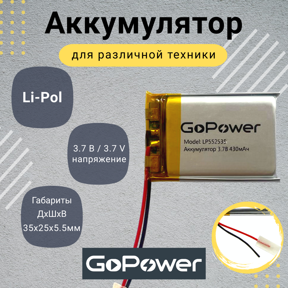 Аккумулятор Li-Pol GoPower LP552535 3.7V 430mAh