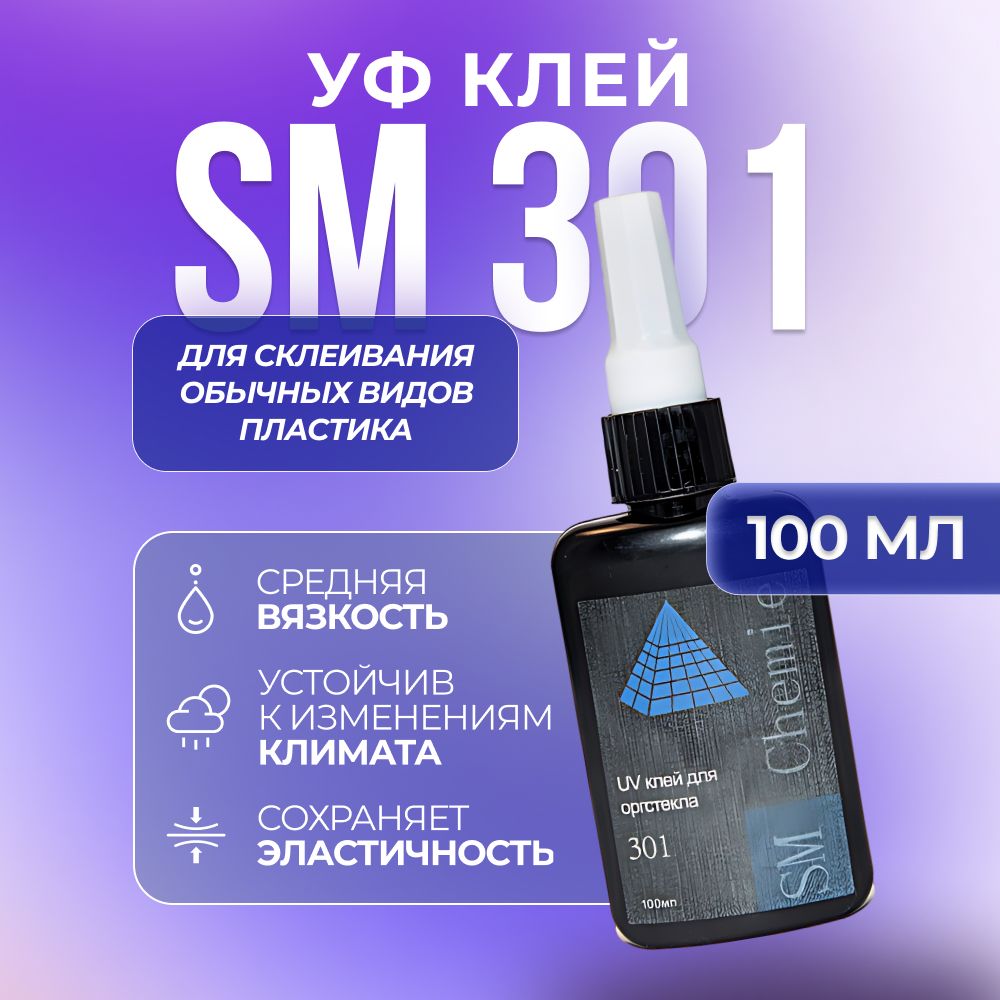 Ультрафиолетовый клей SM Chemie 301, 100 мл, прозрачный, для обычных пластиков ультрафиолетовый клей sm chemie 301 100 мл прозрачный для обычных пластиков