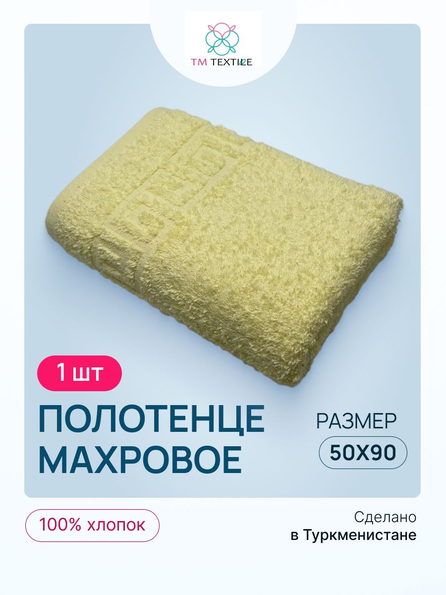 Полотенце махровое TM TEXTILE 50x90 желтый 109, 1шт.,плотность 430