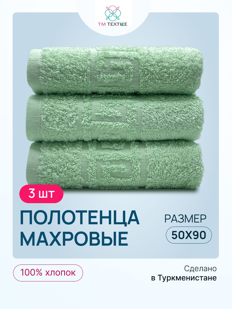 

Набор полотенец TM TEXTILE 50x90, светло-салатовый 111, 3шт., плотность 430, М111-111-111_patina green