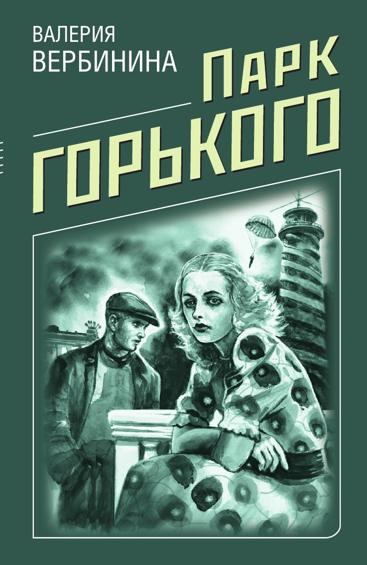 

Парк Горького