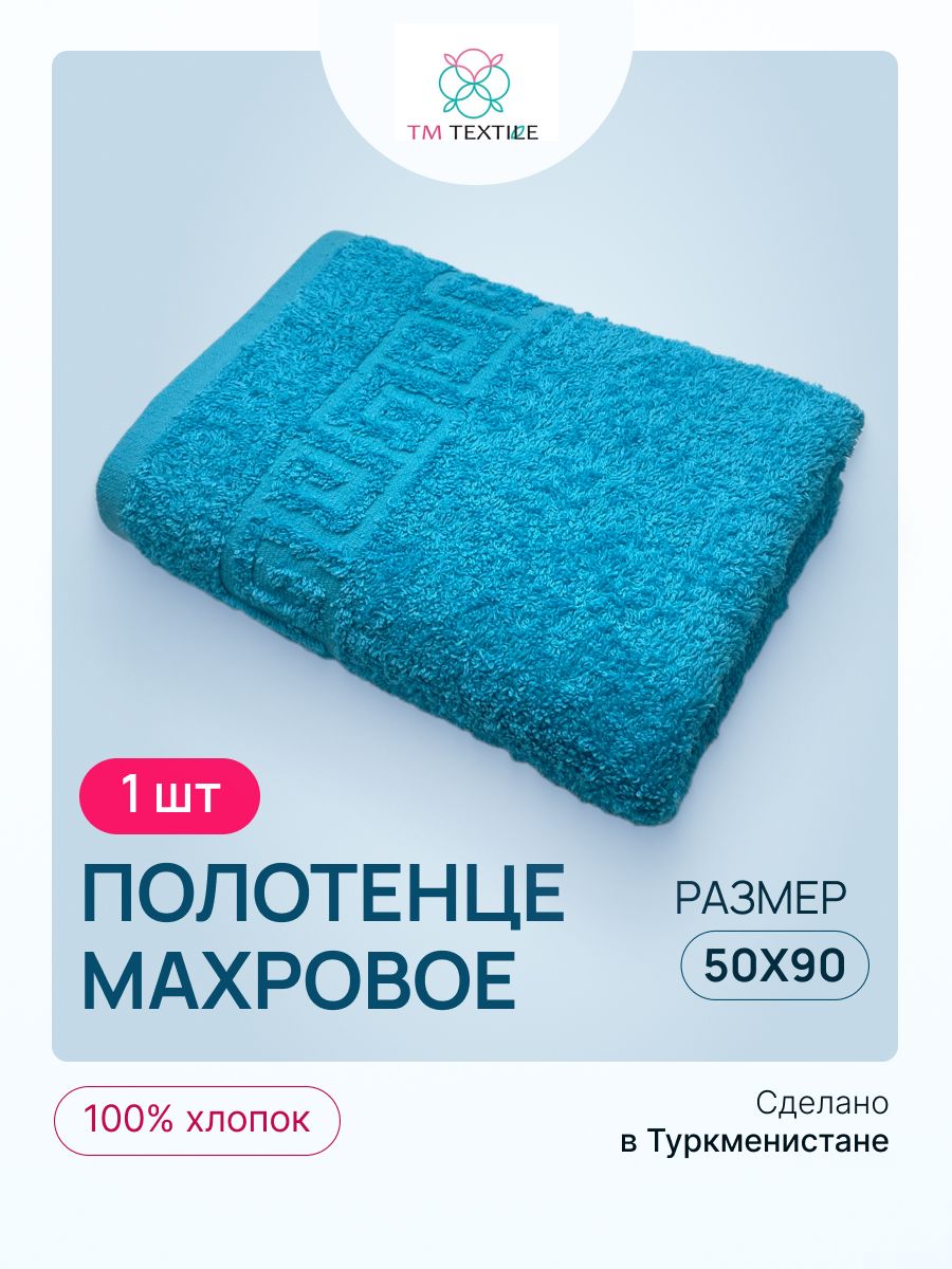 Полотенце махровое TM TEXTILE 50x90 бирюзовый 109, 1шт.,плотность 430