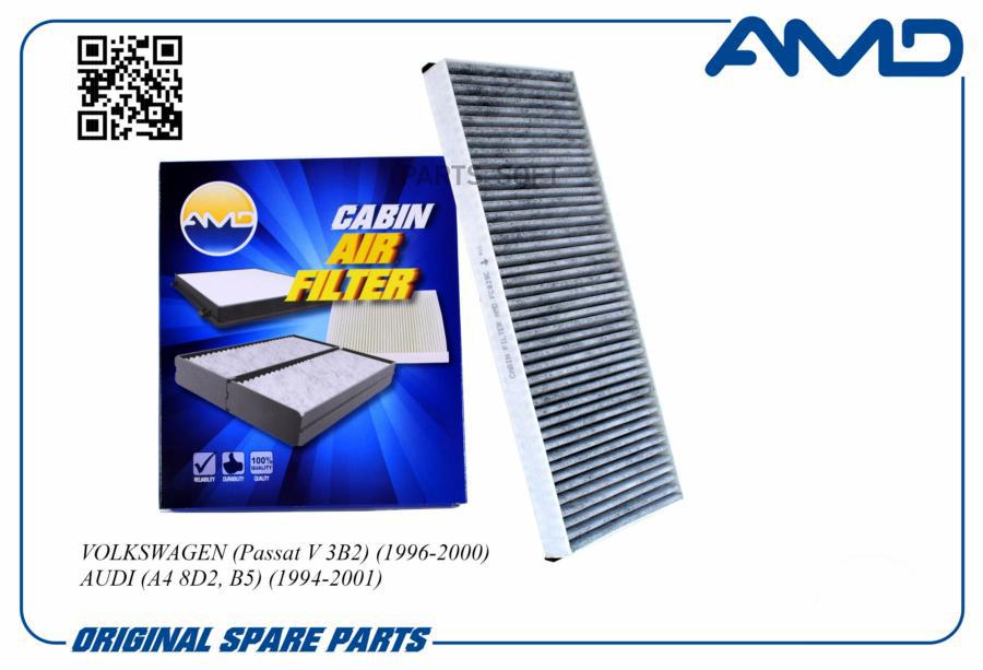 

Фильтр Салона Audi 80, A4, Vw Passat (89-01) Amd Угольный AMD арт. AMDFC829C