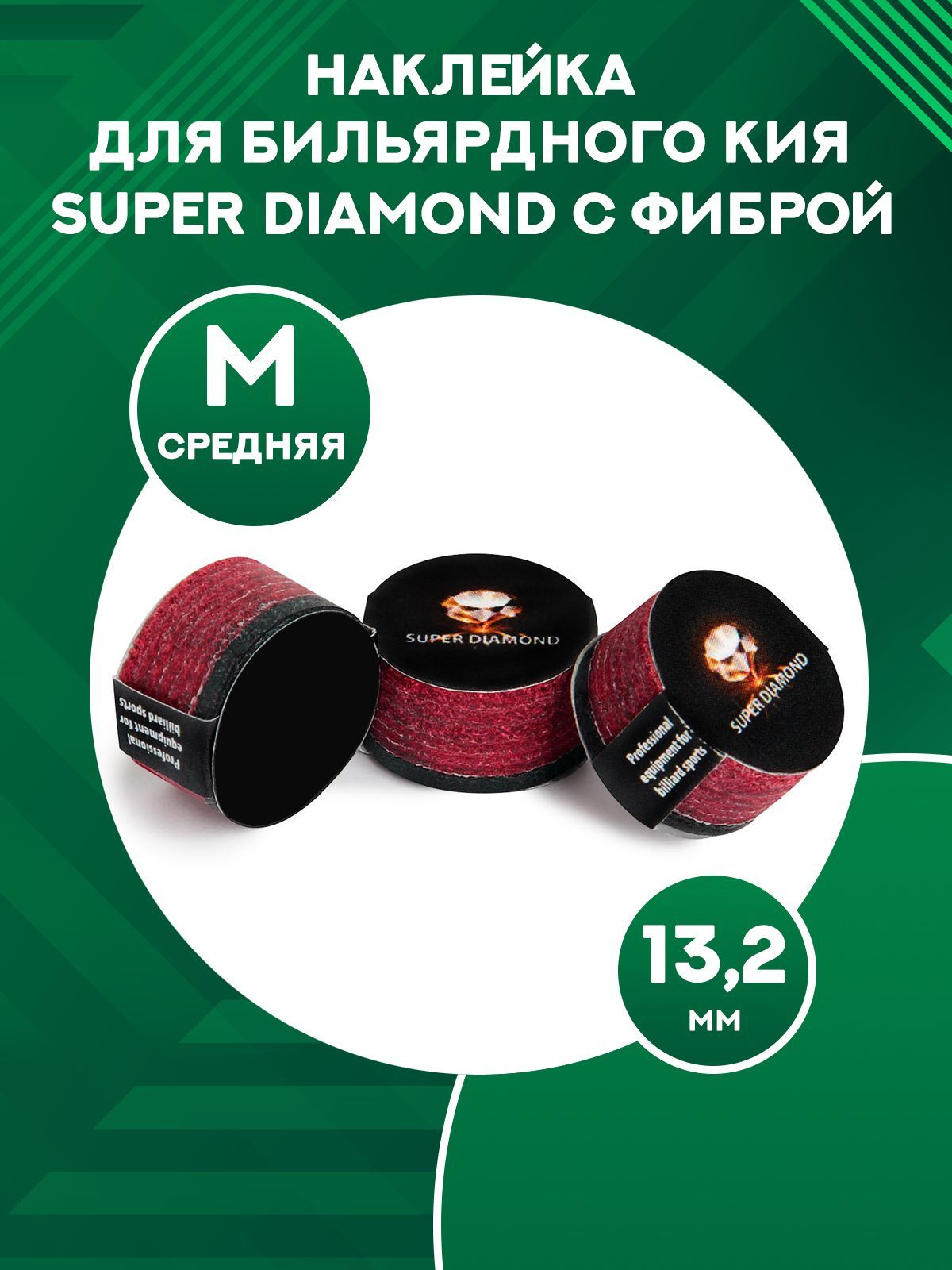 Наклейка для кия Super Diamond с фиброй M, 13,2 мм