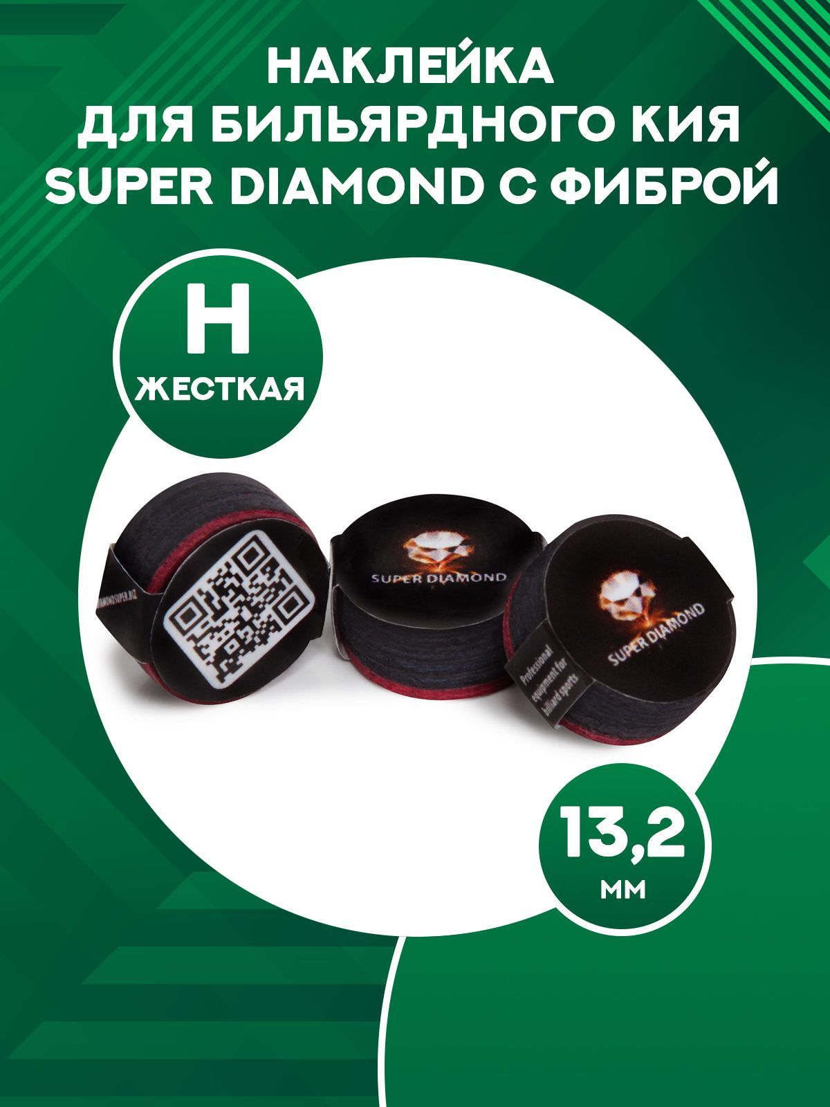 Наклейка для кия Super Diamond с фиброй H, 13,2 мм