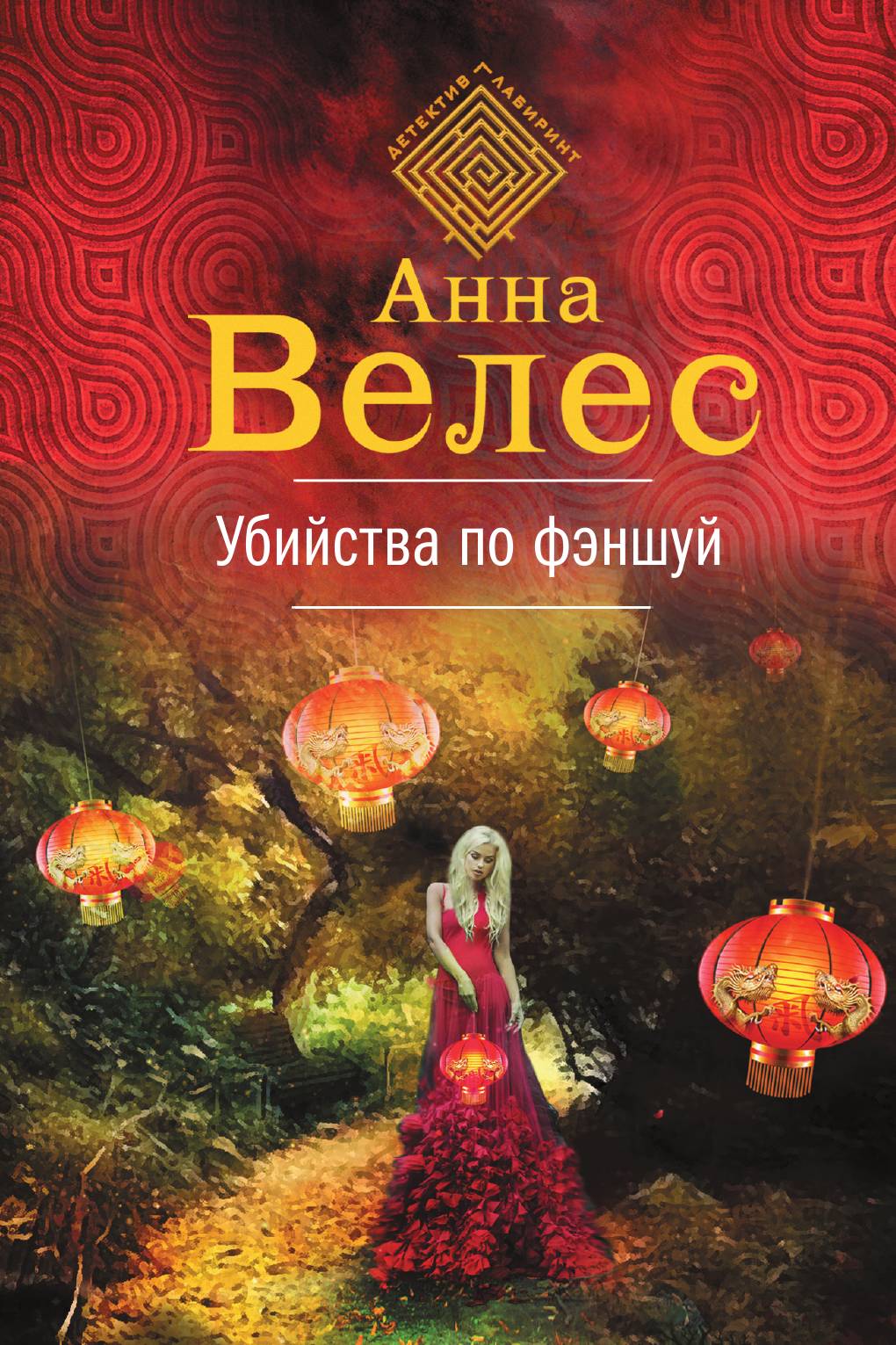 

Убийства по фэншуй