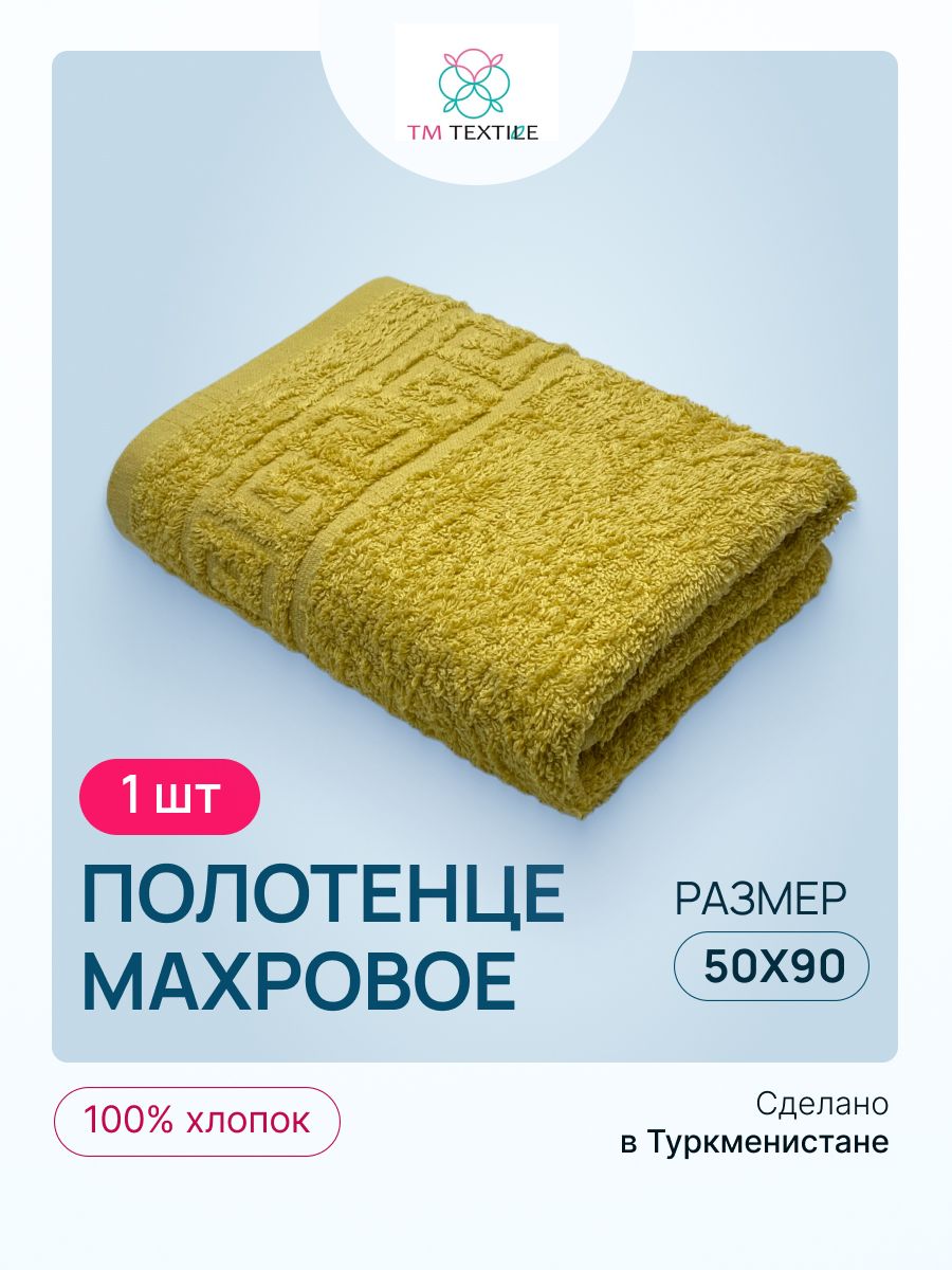 Полотенце махровое TM TEXTILE 50x90 горчичный 55, 1шт.,плотность 430