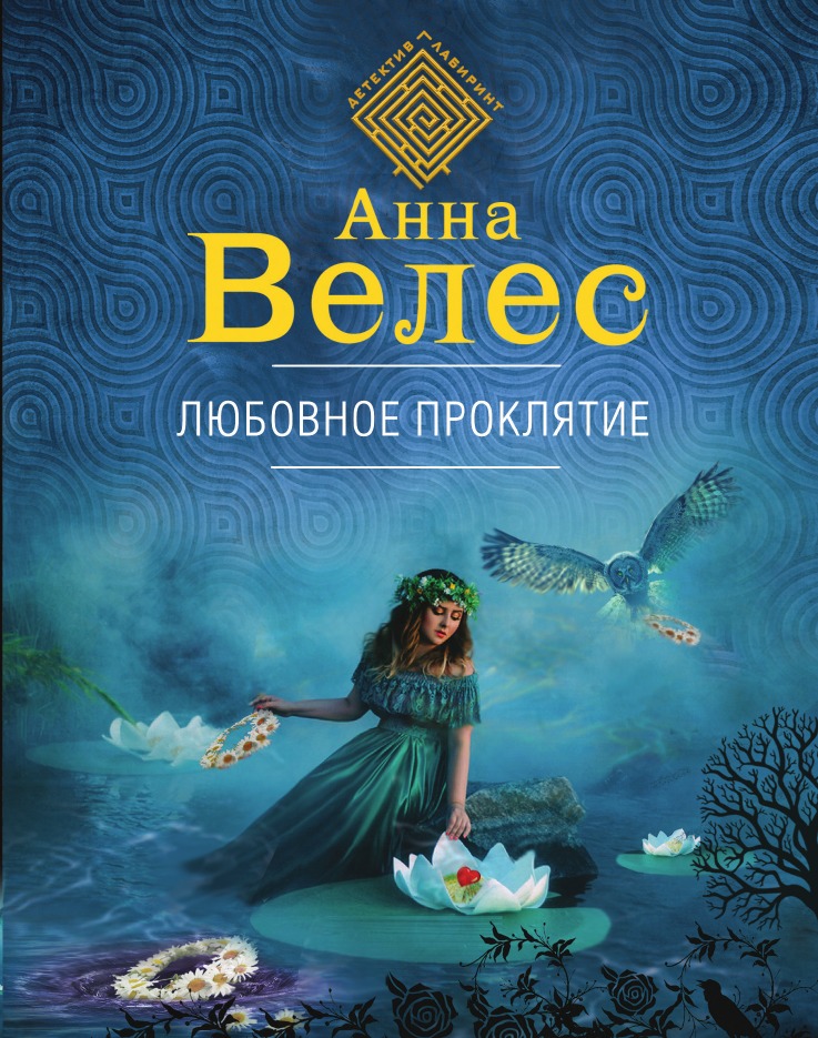 

Любовное проклятие
