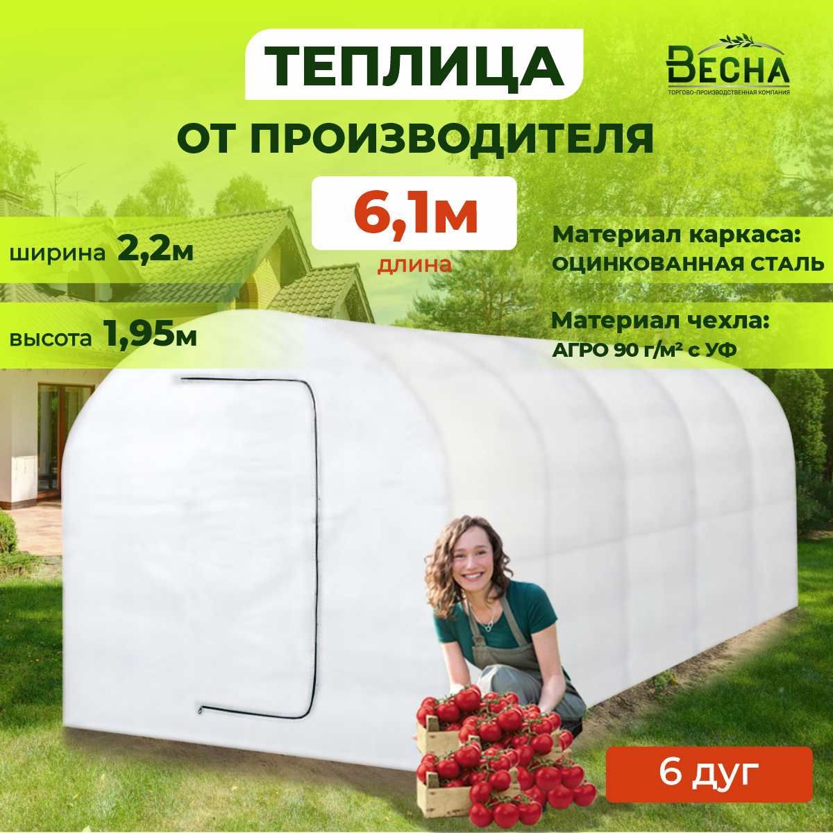 Теплица арочная с каркасом ТПК Весна, Теплица ВеснаL длина 6,1м