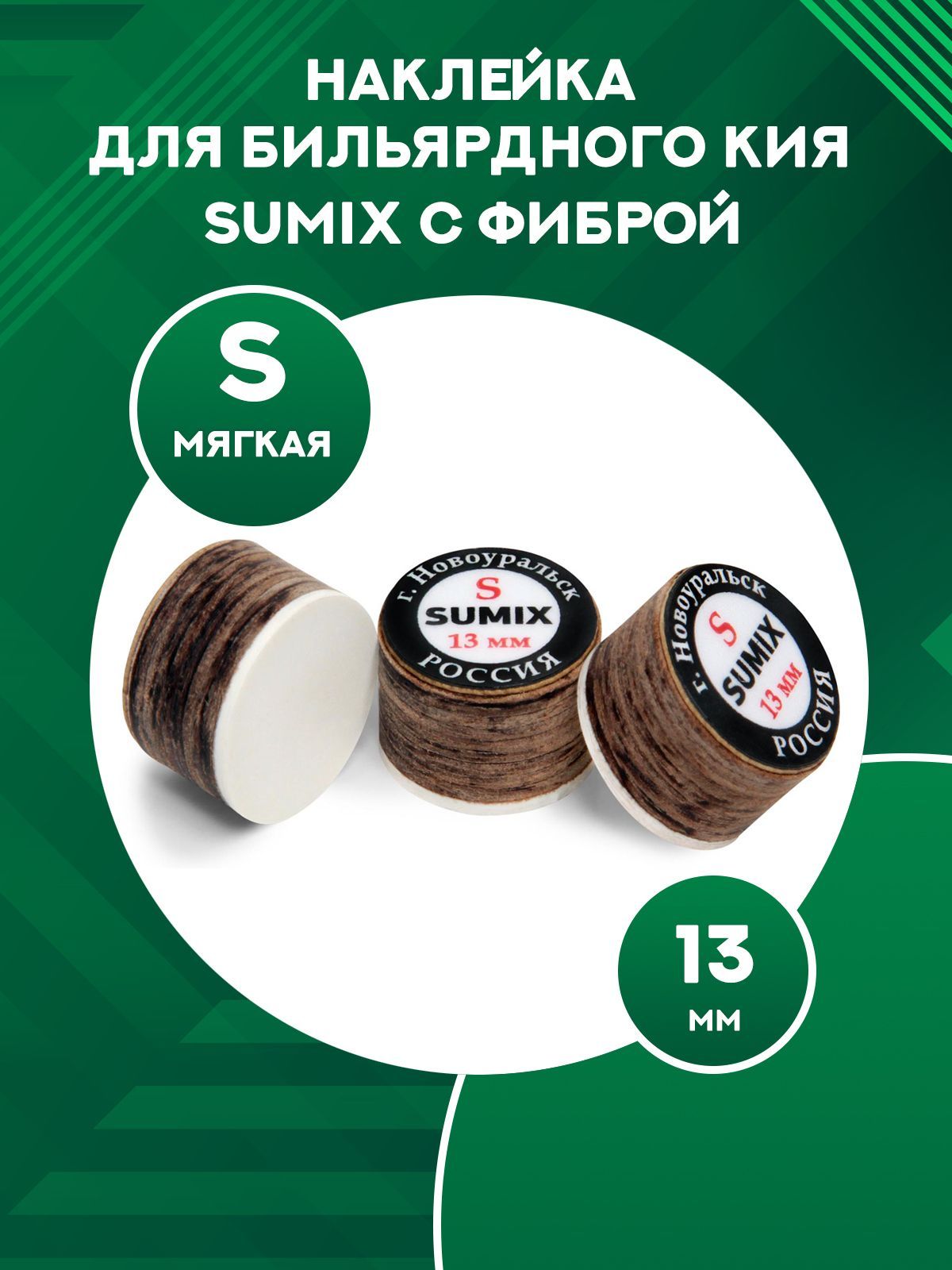 

Наклейка для кия Sumix с фиброй S, 13 мм, Коричневый