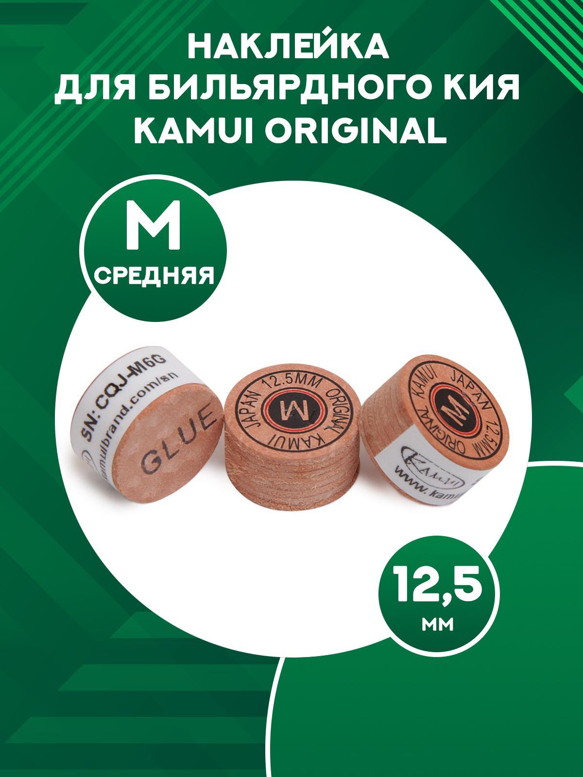 

Наклейка для кия Kamui Original 12,5 мм, M, Бежевый