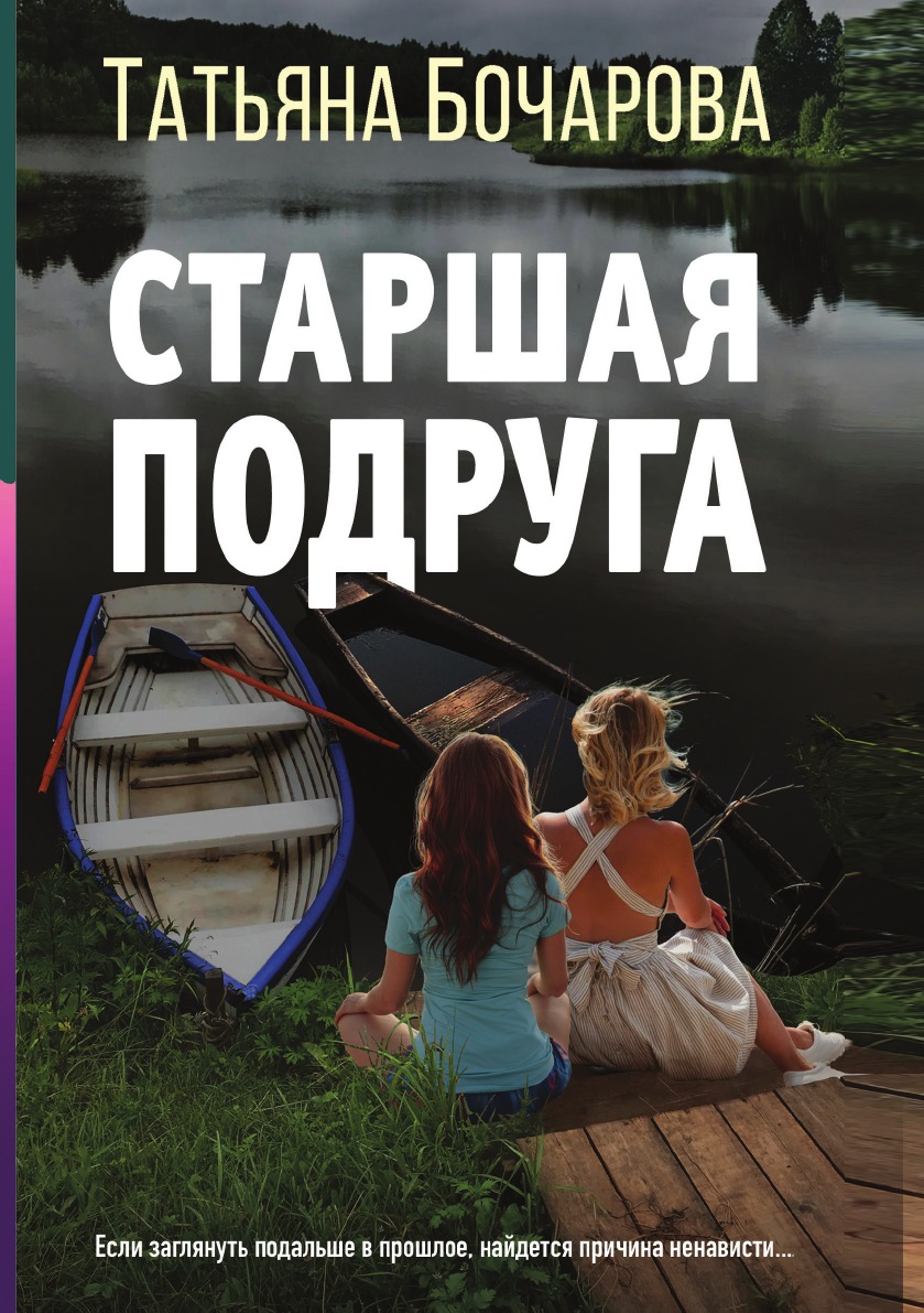 

Старшая подруга