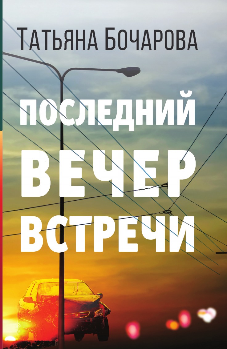 

Последний вечер встречи
