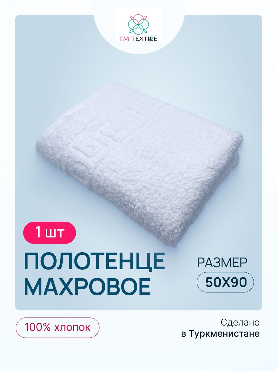 Полотенце махровое TM TEXTILE 50x90 белый 15, 1шт.,плотность 430