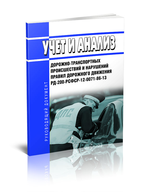 

Учет и анализ дорожно-транспортных происшествий и нарушений правил дорожного движения