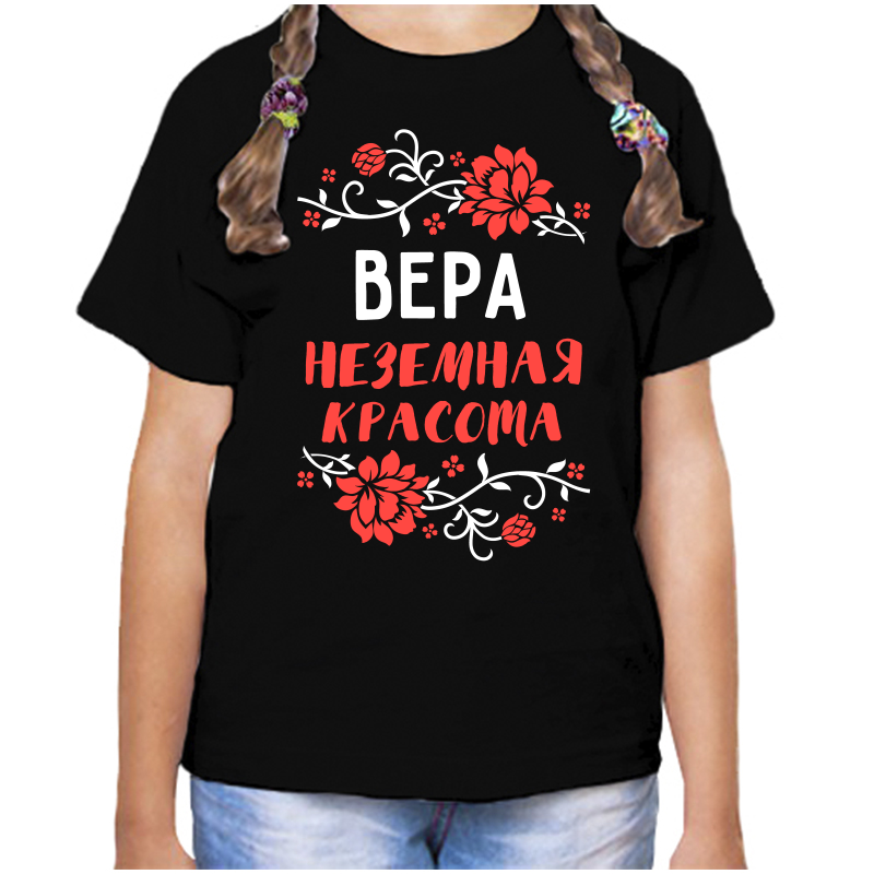 

Футболка девочке черная 30 р-р вера неземная красота, Черный, fdd_vera_nezemnaya_krasota