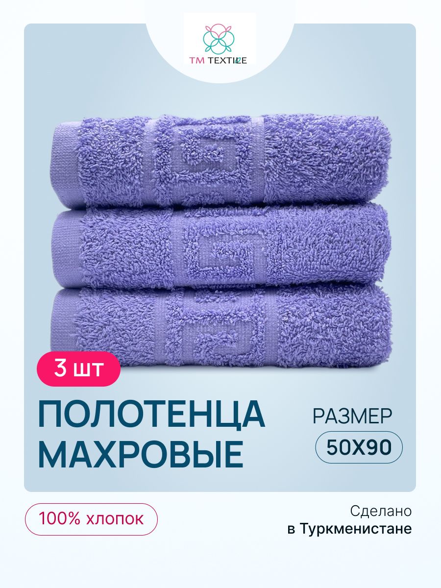 

Набор полотенец TM TEXTILE 50x90, светло-фиолетовый 101, 3шт., плотность 430, М101-101-101_violet tulip