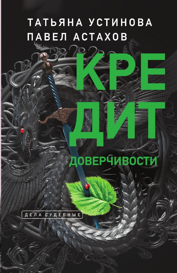 

Кредит доверчивости