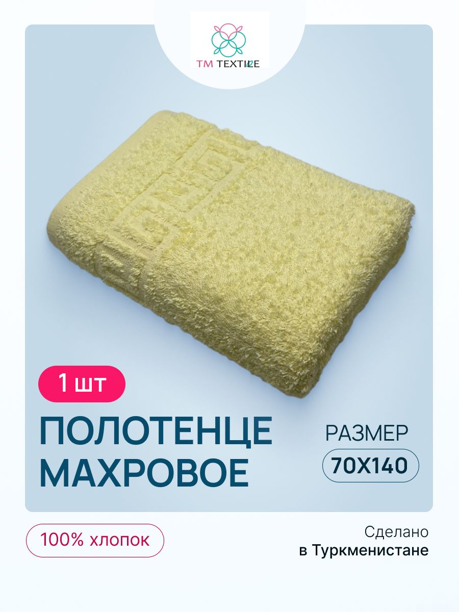 

Полотенце банное TM TEXTILE 70х140 желтый 112, 1шт.,плотность 430, Л112_elfin yellow