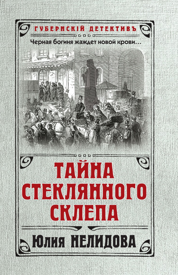 

Тайна стеклянного склепа