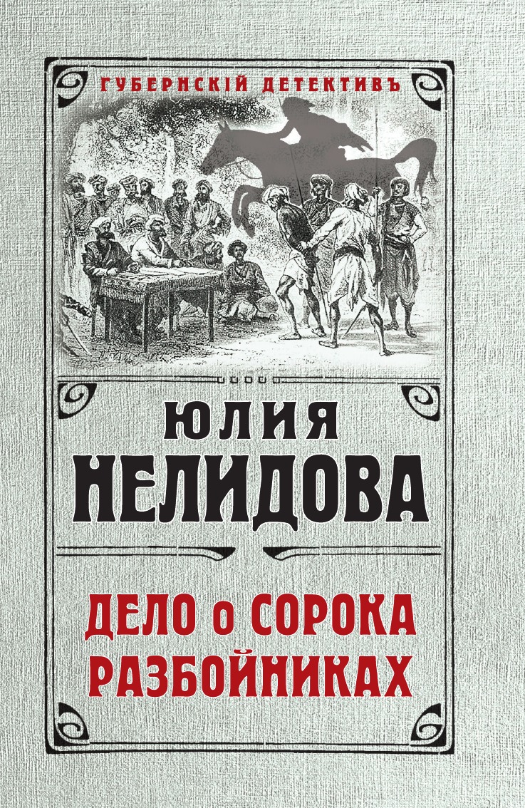 

Дело о сорока разбойниках