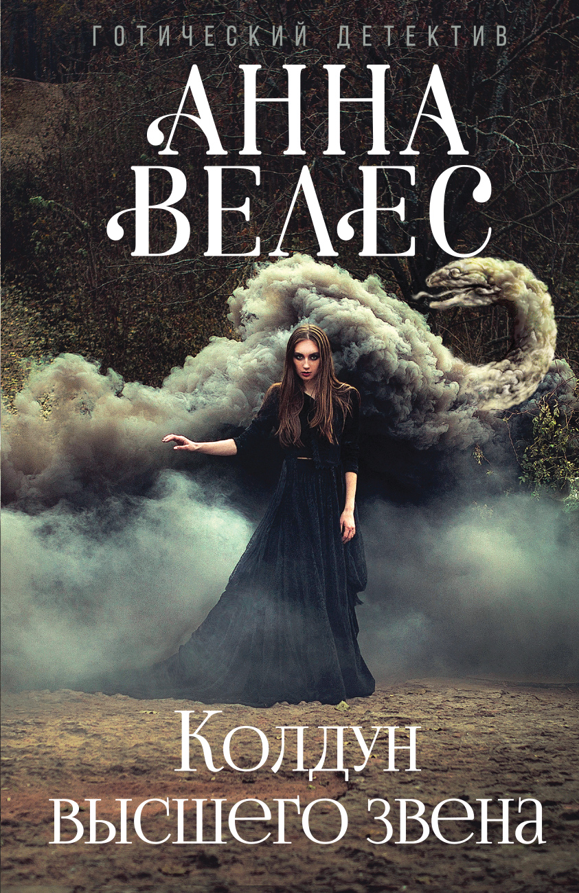 

Колдун высшего звена