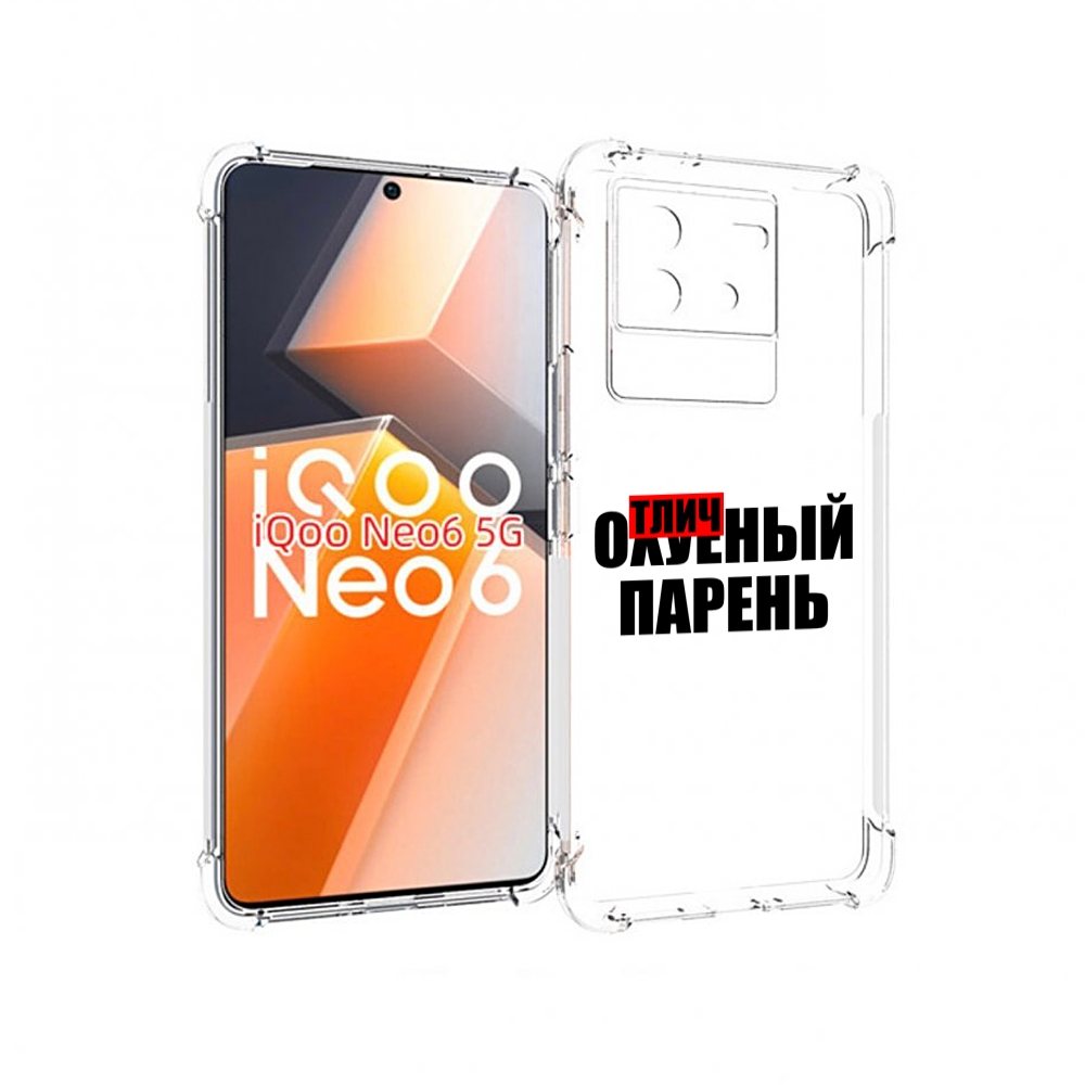 

Чехол MyPads Отличный-парень для Vivo iQoo Neo 6 5G, Прозрачный, Tocco