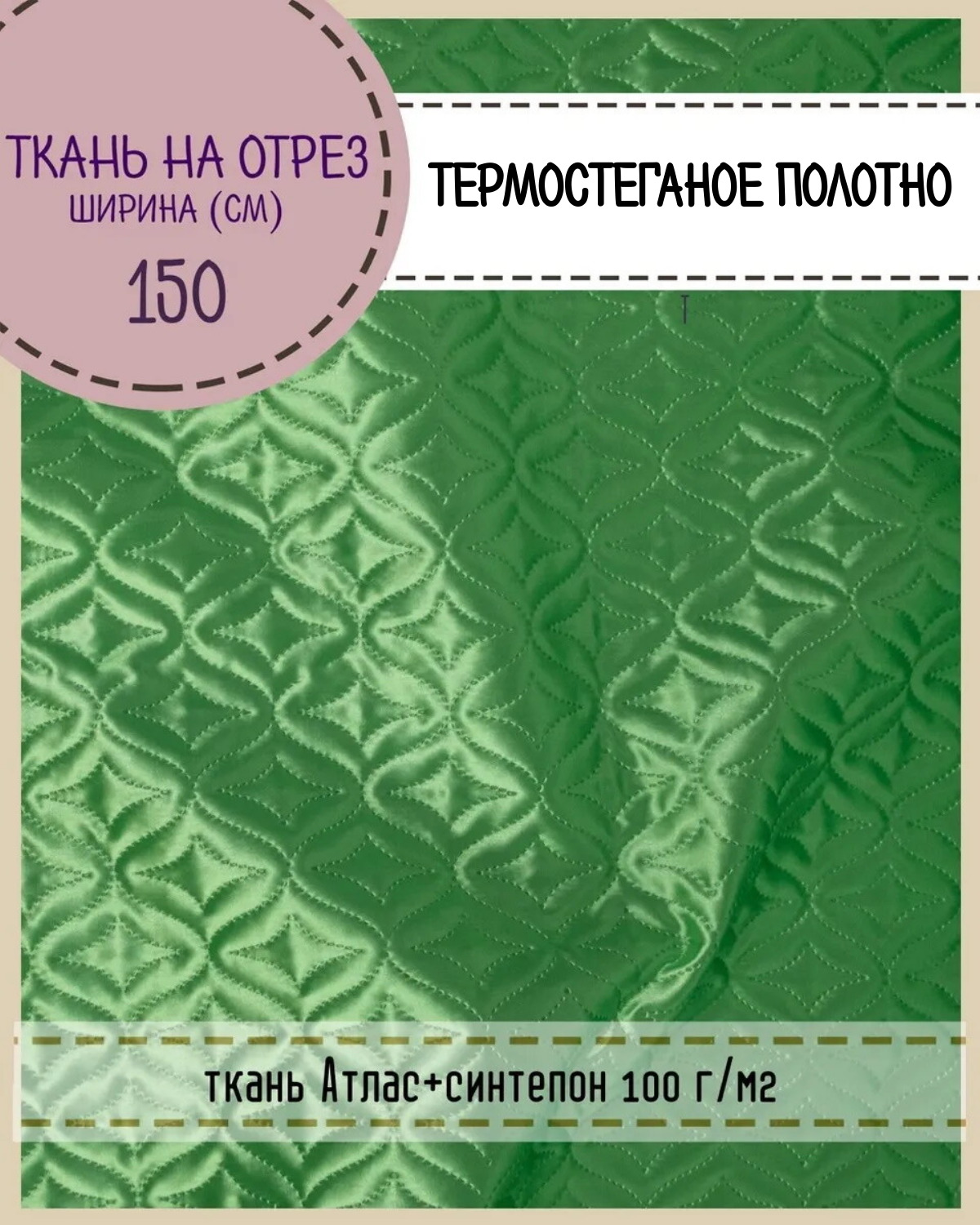 

Ткань термостеганая Любодом Атлас+синтепон, 150 x 100 см, св.зеленый, Атлас180