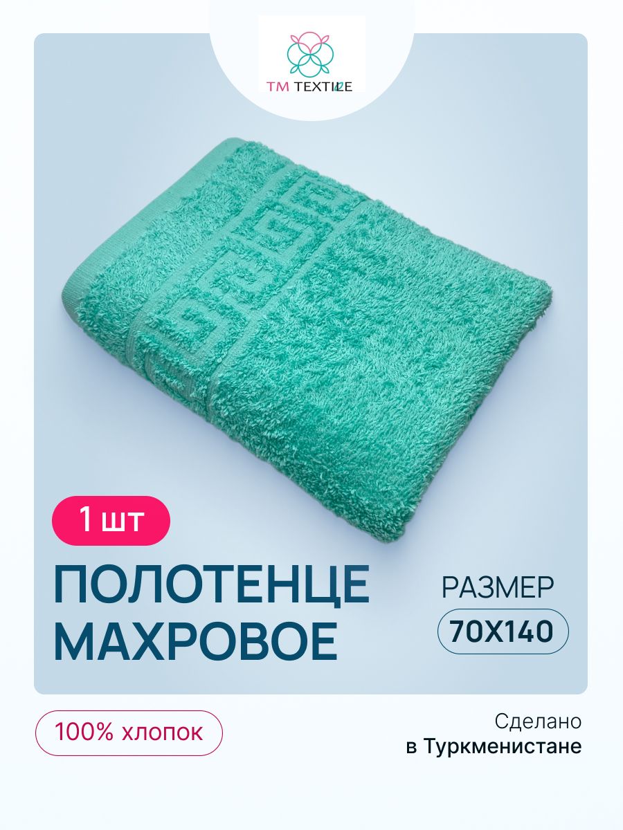 

Полотенце банное TM TEXTILE 70х140 светло-бирюзовый 108, 1шт.,плотность 430, Л108_opal