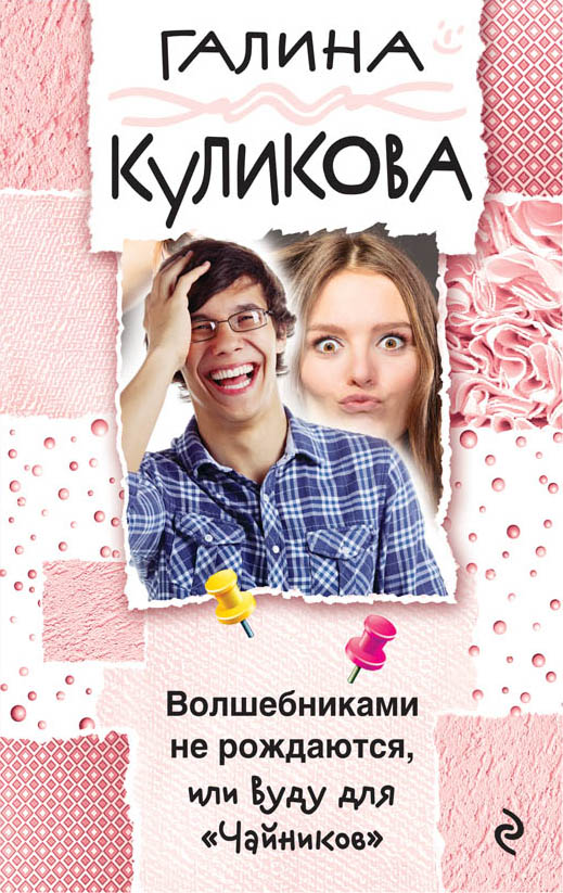 

Волшебниками не рождаются, или Вуду для Чайников
