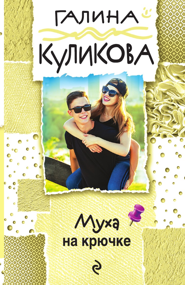 

Муха на крючке