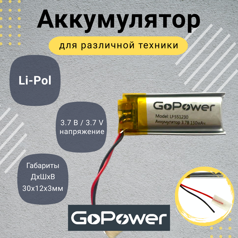 Аккумулятор Li-Pol GoPower LP551230 3.7V 150mAh