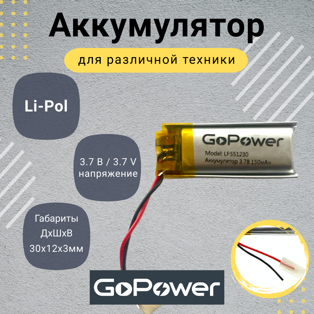 Аккумулятор Li-Pol GoPower LP551230 37V 150mAh 1730₽