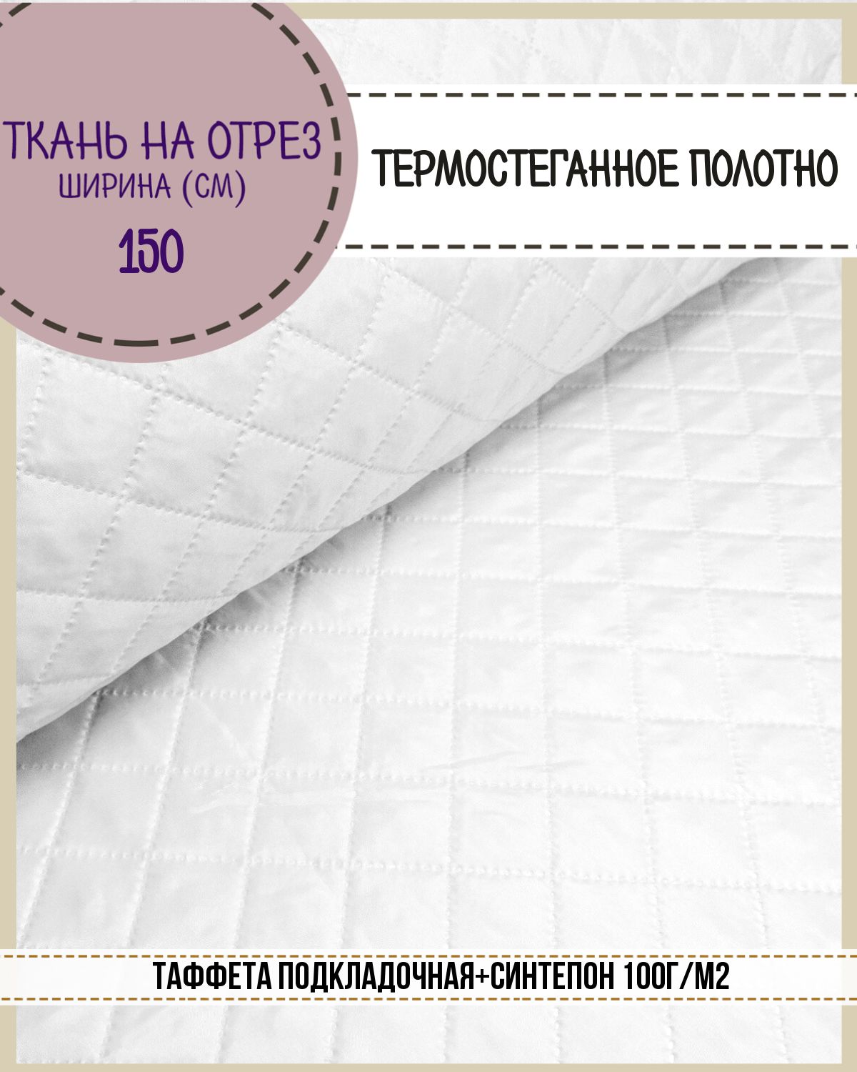 Ткань термостеганая Любодом Таффета+синтепон , 150 x 200 см, белый 901