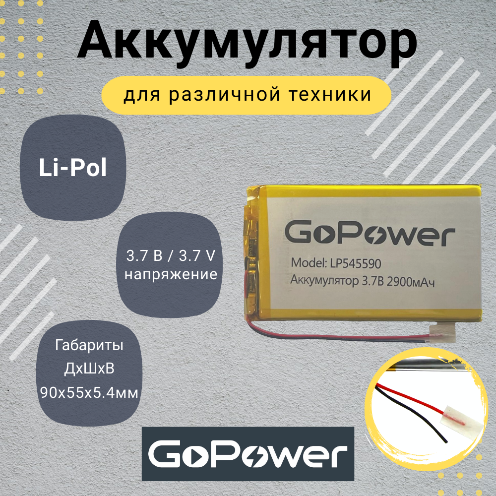 Аккумулятор Li-Pol GoPower LP545590 3.7V 2900mAh
