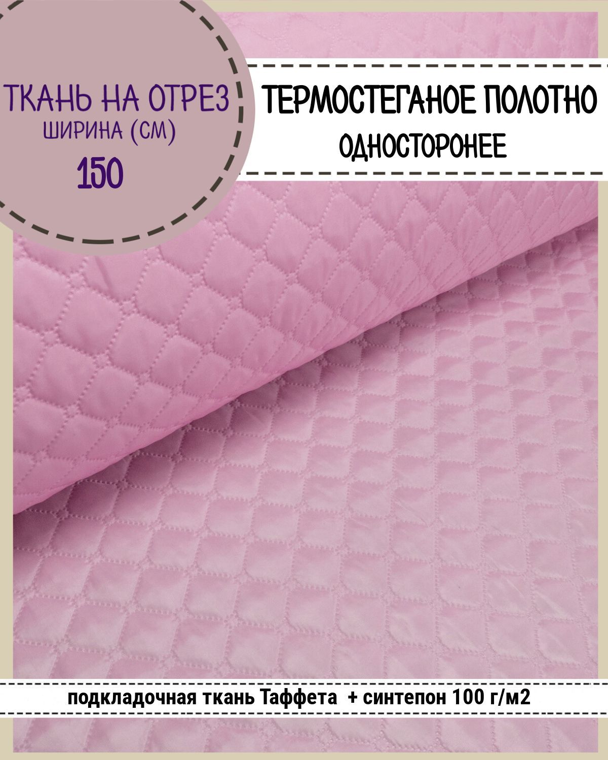 Ткань термостеганая Любодом Таффета+синтепон, 150 x 200 см, розовый 814